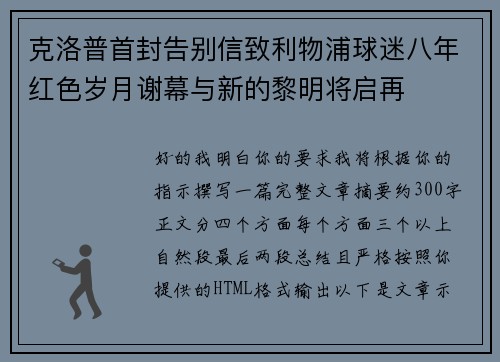 克洛普首封告别信致利物浦球迷八年红色岁月谢幕与新的黎明将启再