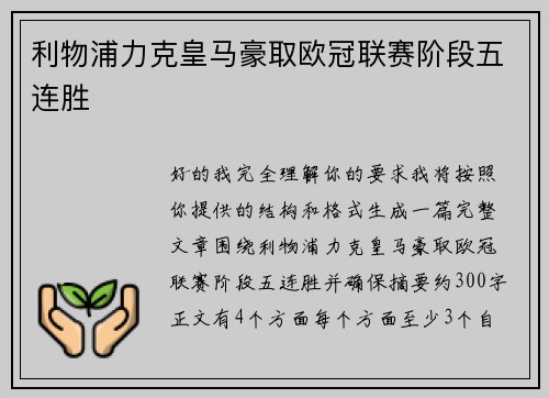 利物浦力克皇马豪取欧冠联赛阶段五连胜