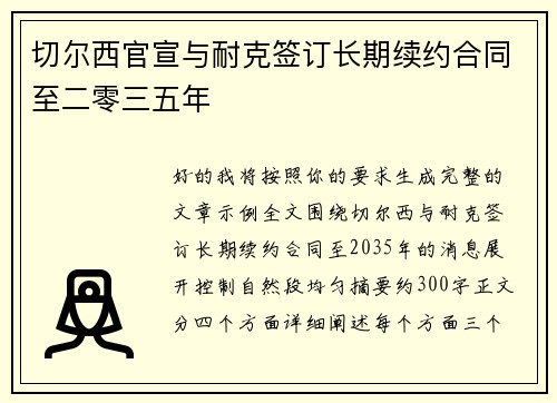 切尔西官宣与耐克签订长期续约合同至二零三五年