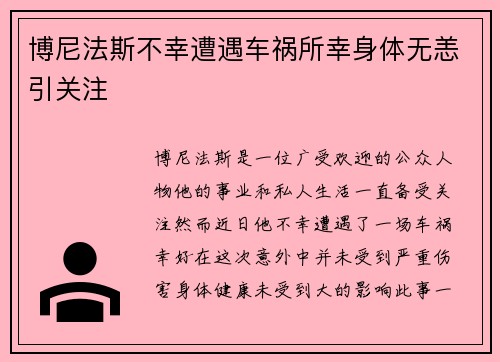 博尼法斯不幸遭遇车祸所幸身体无恙引关注