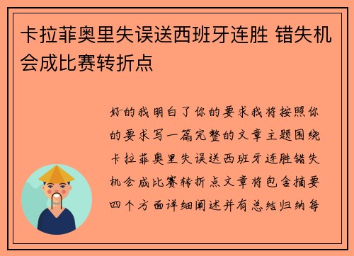 卡拉菲奥里失误送西班牙连胜 错失机会成比赛转折点