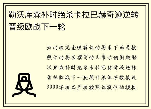 勒沃库森补时绝杀卡拉巴赫奇迹逆转晋级欧战下一轮