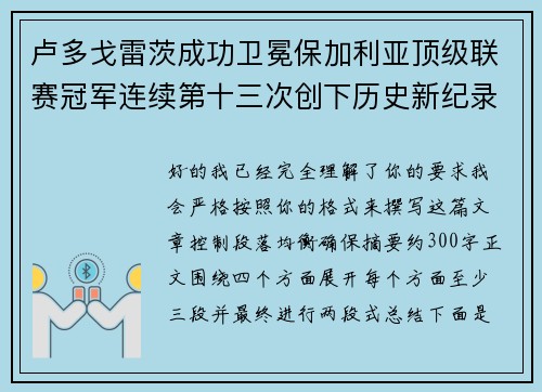 卢多戈雷茨成功卫冕保加利亚顶级联赛冠军连续第十三次创下历史新纪录
