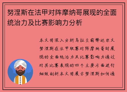 努涅斯在法甲对阵摩纳哥展现的全面统治力及比赛影响力分析