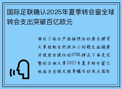 国际足联确认2025年夏季转会窗全球转会支出突破百亿欧元
