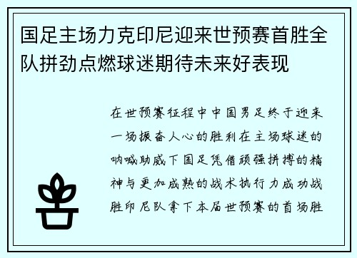 国足主场力克印尼迎来世预赛首胜全队拼劲点燃球迷期待未来好表现