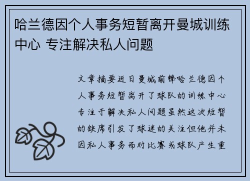 哈兰德因个人事务短暂离开曼城训练中心 专注解决私人问题