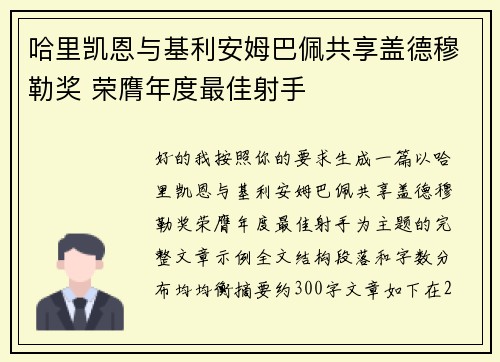 哈里凯恩与基利安姆巴佩共享盖德穆勒奖 荣膺年度最佳射手