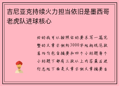 吉尼亚克持续火力担当依旧是墨西哥老虎队进球核心