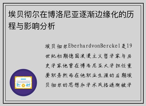 埃贝彻尔在博洛尼亚逐渐边缘化的历程与影响分析