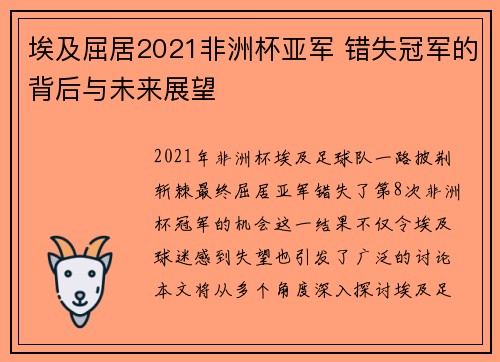 埃及屈居2021非洲杯亚军 错失冠军的背后与未来展望