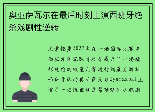 奥亚萨瓦尔在最后时刻上演西班牙绝杀戏剧性逆转