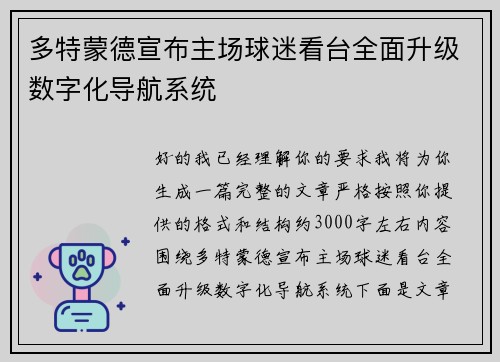 多特蒙德宣布主场球迷看台全面升级数字化导航系统