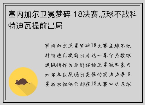塞内加尔卫冕梦碎 18决赛点球不敌科特迪瓦提前出局