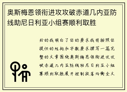 奥斯梅恩领衔进攻攻破赤道几内亚防线助尼日利亚小组赛顺利取胜