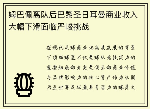 姆巴佩离队后巴黎圣日耳曼商业收入大幅下滑面临严峻挑战