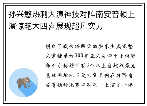 孙兴慜热刺大演神技对阵南安普顿上演惊艳大四喜展现超凡实力