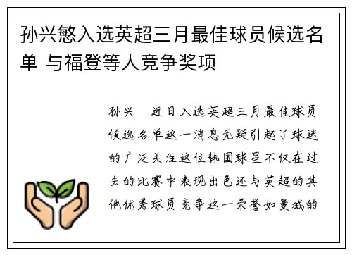 孙兴慜入选英超三月最佳球员候选名单 与福登等人竞争奖项
