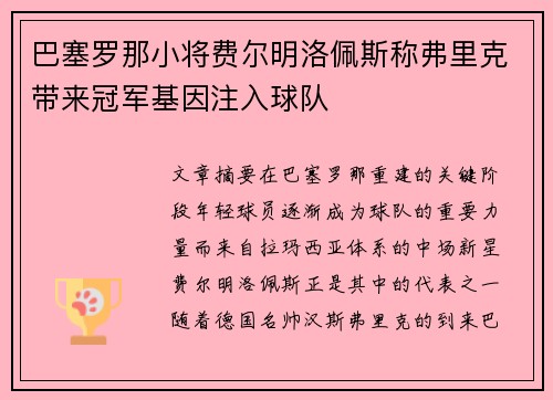 巴塞罗那小将费尔明洛佩斯称弗里克带来冠军基因注入球队