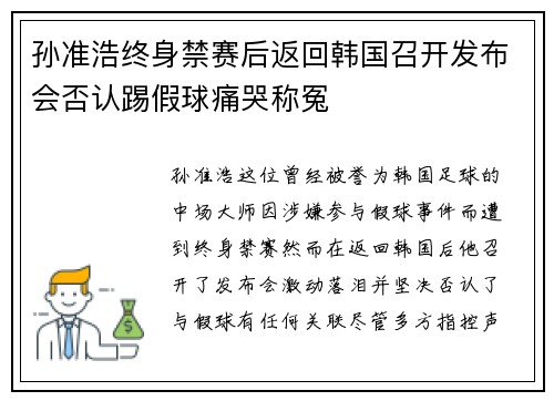 孙准浩终身禁赛后返回韩国召开发布会否认踢假球痛哭称冤 孙准浩终身禁赛后返回韩国召开发布会否认踢假球痛哭称冤