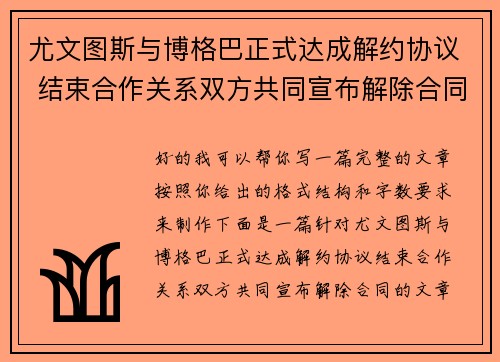尤文图斯与博格巴正式达成解约协议 结束合作关系双方共同宣布解除合同