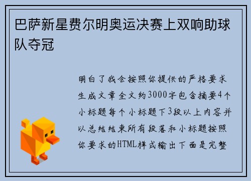 巴萨新星费尔明奥运决赛上双响助球队夺冠 巴萨新星费尔明奥运决赛上双响助球队夺冠