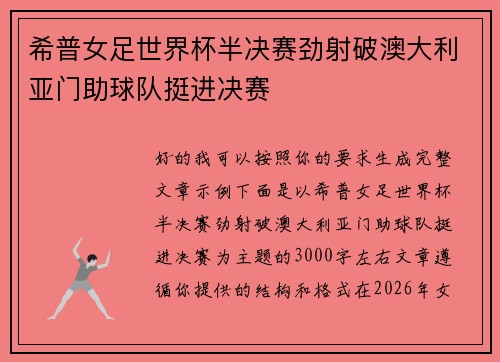 希普女足世界杯半决赛劲射破澳大利亚门助球队挺进决赛