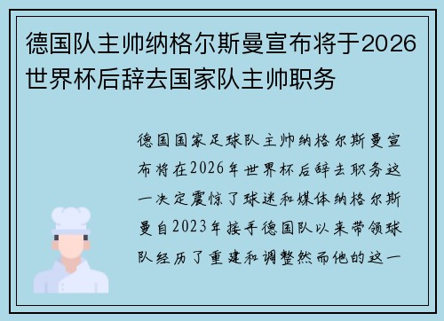 德国队主帅纳格尔斯曼宣布将于2026世界杯后辞去国家队主帅职务 德国队主帅纳格尔斯曼宣布将于2026世界杯后辞去国家队主帅职务