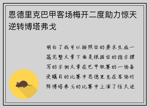 恩德里克巴甲客场梅开二度助力惊天逆转博塔弗戈