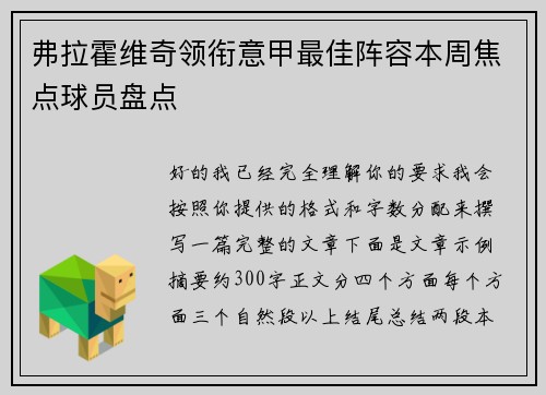 弗拉霍维奇领衔意甲最佳阵容本周焦点球员盘点 弗拉霍维奇领衔意甲最佳阵容本周焦点球员盘点