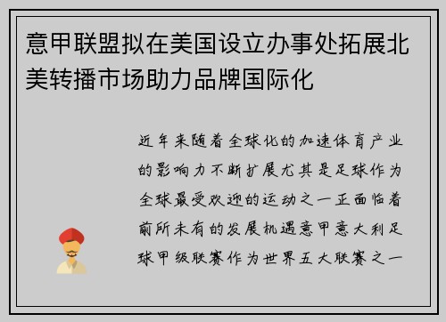 意甲联盟拟在美国设立办事处拓展北美转播市场助力品牌国际化 意甲联盟拟在美国设立办事处拓展北美转播市场助力品牌国际化