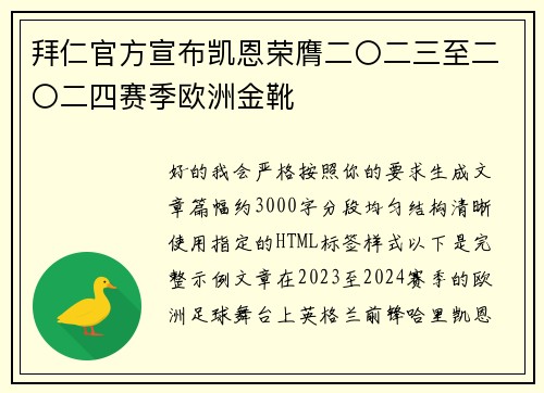 拜仁官方宣布凯恩荣膺二〇二三至二〇二四赛季欧洲金靴