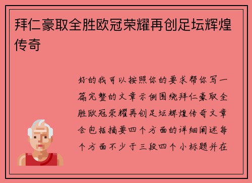 拜仁豪取全胜欧冠荣耀再创足坛辉煌传奇