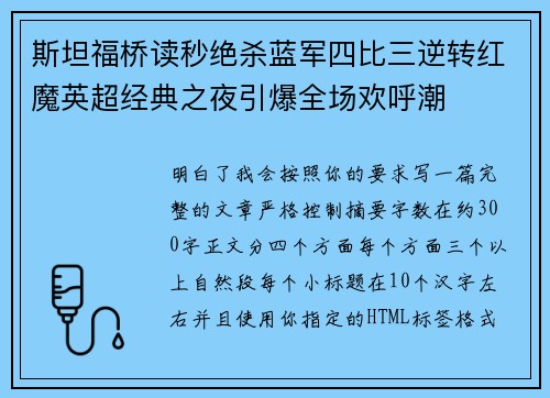 斯坦福桥读秒绝杀蓝军四比三逆转红魔英超经典之夜引爆全场欢呼潮