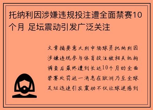 托纳利因涉嫌违规投注遭全面禁赛10个月 足坛震动引发广泛关注