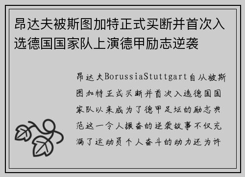 昂达夫被斯图加特正式买断并首次入选德国国家队上演德甲励志逆袭