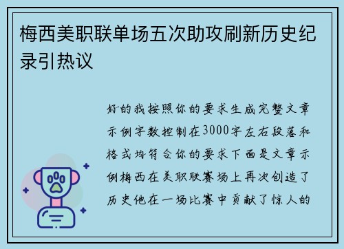 梅西美职联单场五次助攻刷新历史纪录引热议 梅西美职联单场五次助攻刷新历史纪录引热议