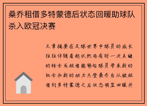桑乔租借多特蒙德后状态回暖助球队杀入欧冠决赛