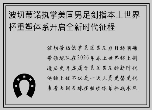 波切蒂诺执掌美国男足剑指本土世界杯重塑体系开启全新时代征程