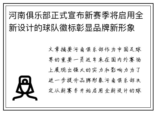 河南俱乐部正式宣布新赛季将启用全新设计的球队徽标彰显品牌新形象