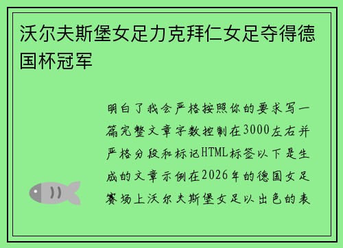 沃尔夫斯堡女足力克拜仁女足夺得德国杯冠军