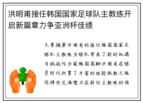 洪明甫接任韩国国家足球队主教练开启新篇章力争亚洲杯佳绩