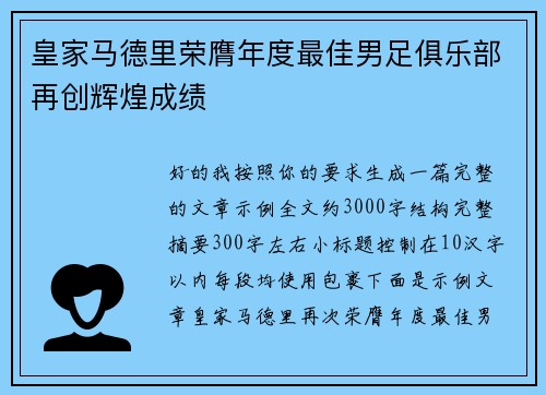 皇家马德里荣膺年度最佳男足俱乐部再创辉煌成绩