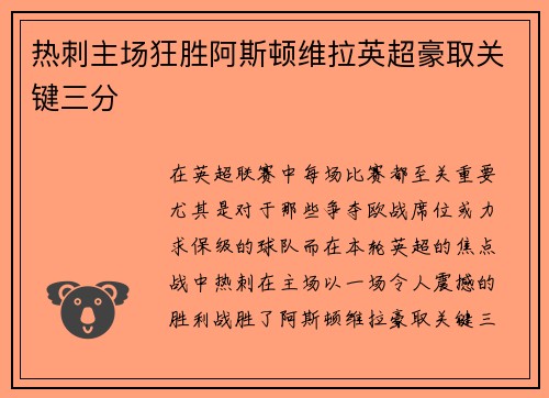 热刺主场狂胜阿斯顿维拉英超豪取关键三分
