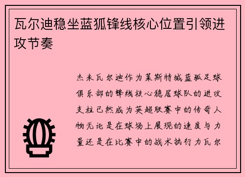 瓦尔迪稳坐蓝狐锋线核心位置引领进攻节奏