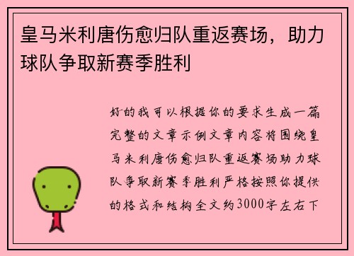 皇马米利唐伤愈归队重返赛场,助力球队争取新赛季胜利 皇马米利唐伤愈归队重返赛场,助力球队争取新赛季胜利