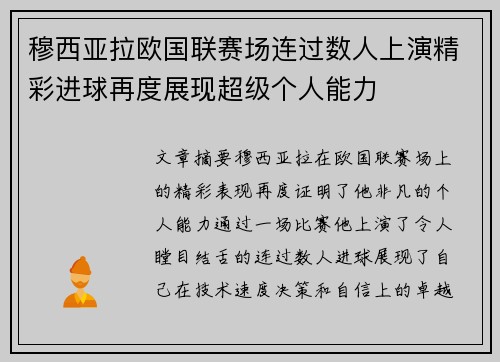 穆西亚拉欧国联赛场连过数人上演精彩进球再度展现超级个人能力