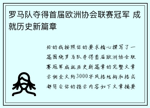 罗马队夺得首届欧洲协会联赛冠军 成就历史新篇章