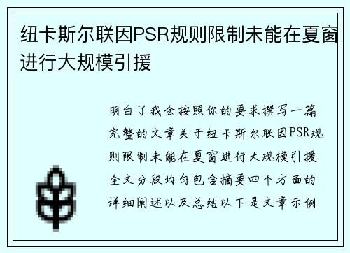 纽卡斯尔联因PSR规则限制未能在夏窗进行大规模引援 纽卡斯尔联因PSR规则限制未能在夏窗进行大规模引援
