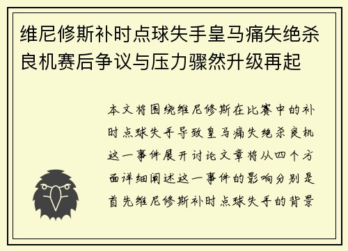 维尼修斯补时点球失手皇马痛失绝杀良机赛后争议与压力骤然升级再起
